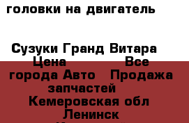 головки на двигатель H27A (Сузуки Гранд Витара) › Цена ­ 32 000 - Все города Авто » Продажа запчастей   . Кемеровская обл.,Ленинск-Кузнецкий г.